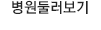 병원둘러보기
