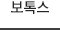 보톡스