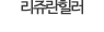리쥬란힐러