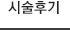 시술후기